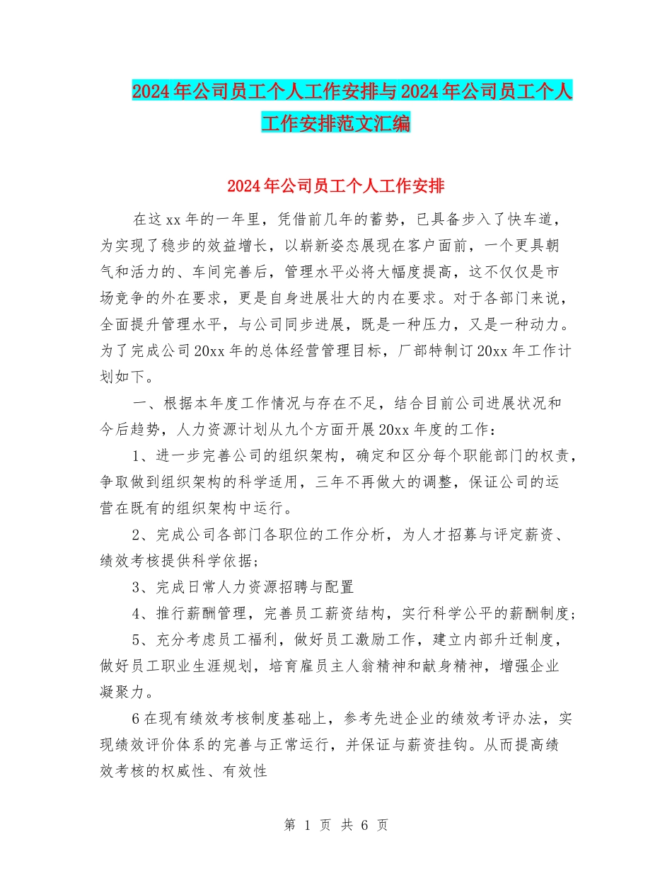 2024年公司员工个人工作安排与2024年公司员工个人工作安排范文汇编_第1页