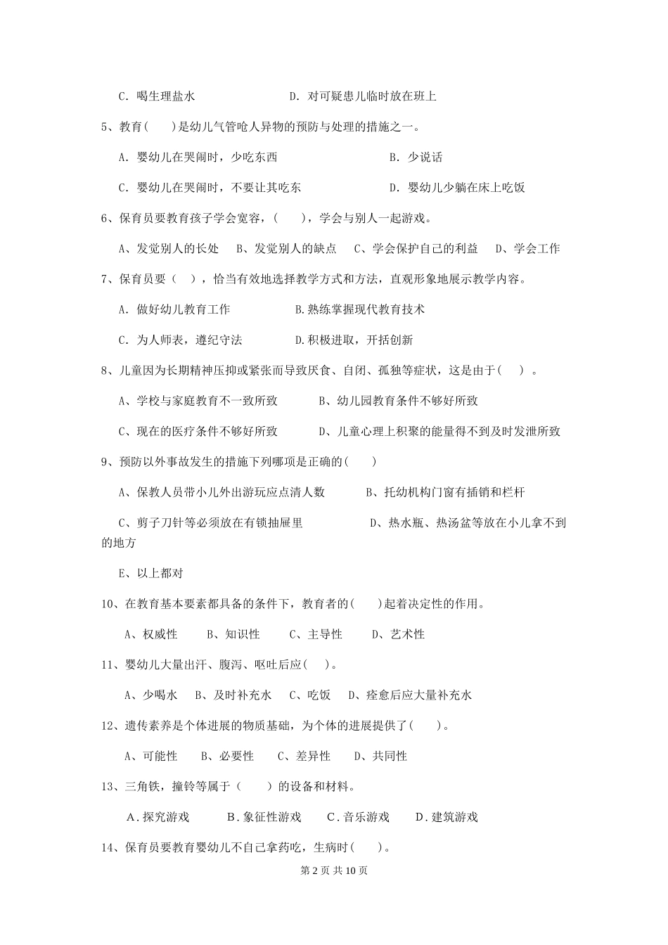 2024版保育员中级考试试题试卷(含答案)_第2页