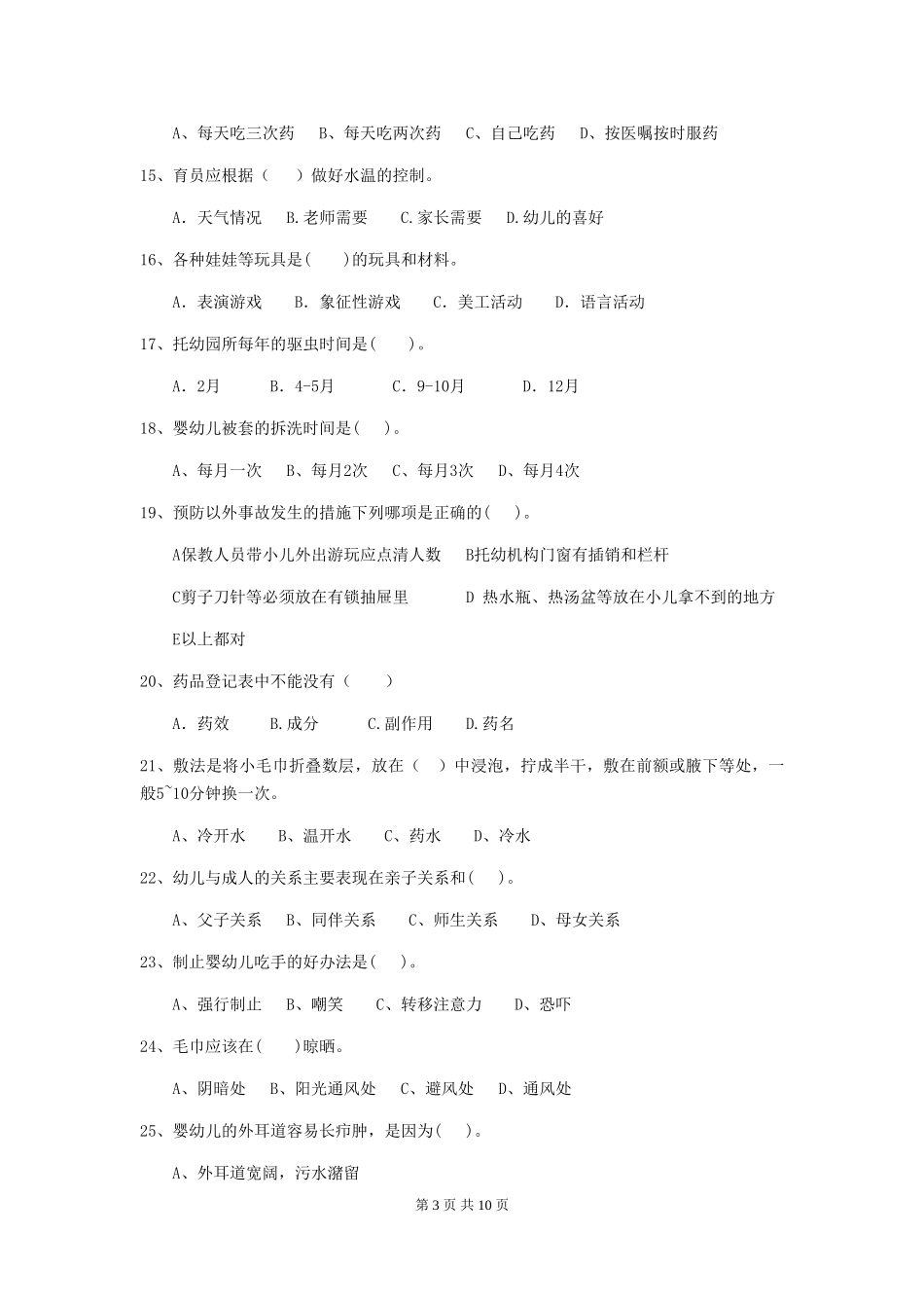2024版保育员中级考试试题试卷(含答案)_第3页