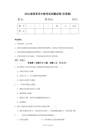 2024版保育员中级考试试题试卷(含答案)