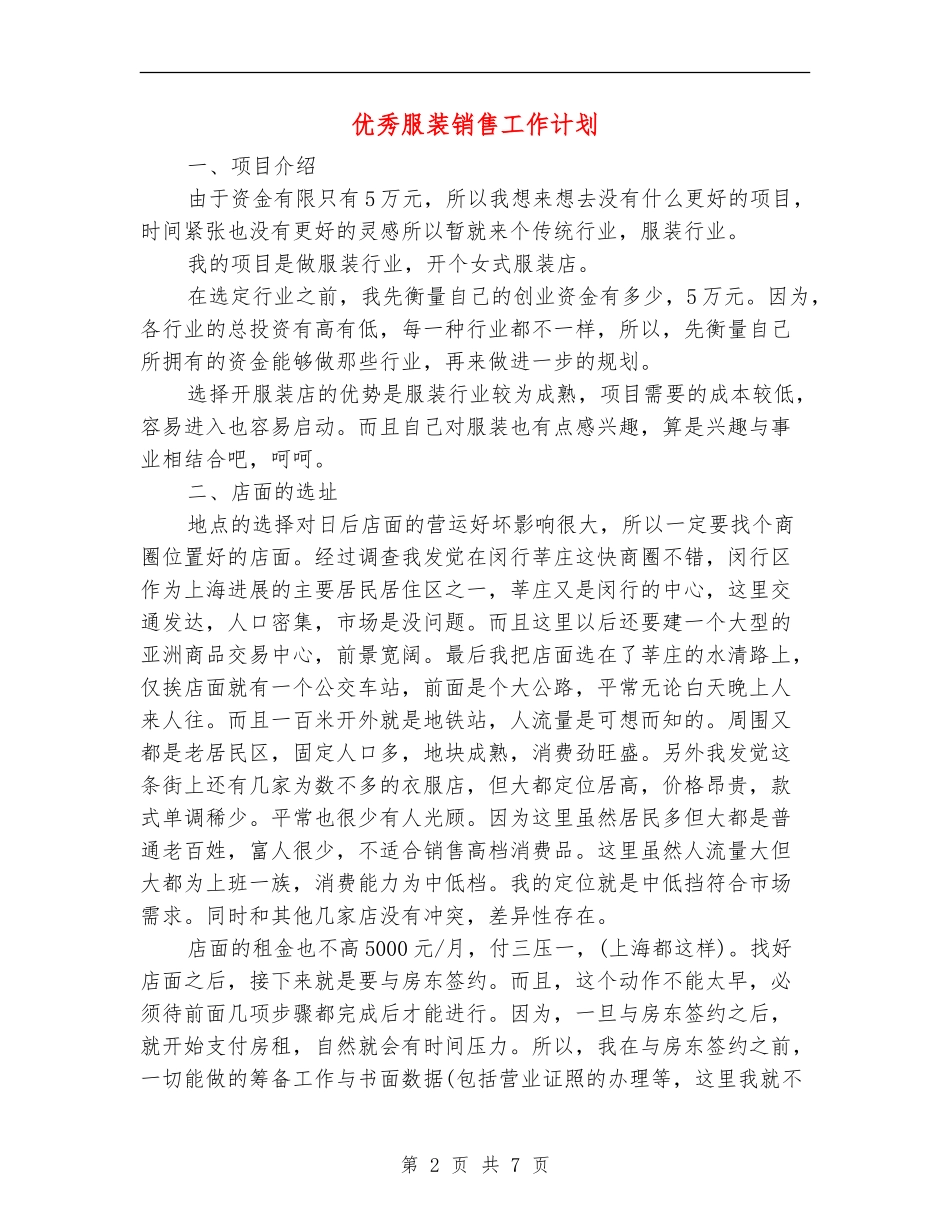 优秀服装销售工作计划_第2页