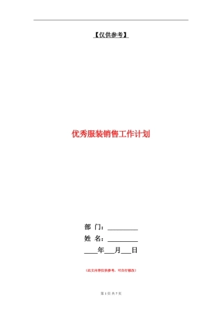 优秀服装销售工作计划