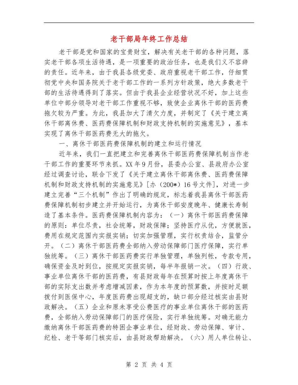 老干部局年终工作总结_第2页