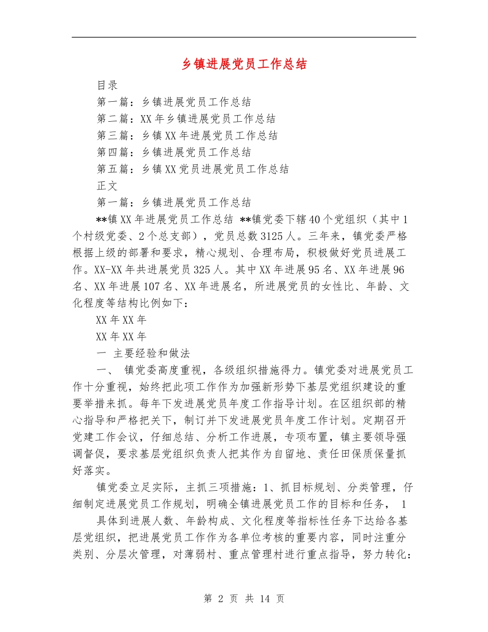 乡镇发展党员工作总结_第2页