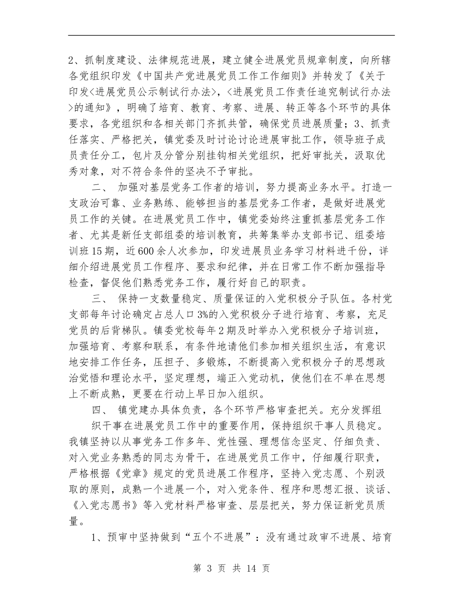 乡镇发展党员工作总结_第3页