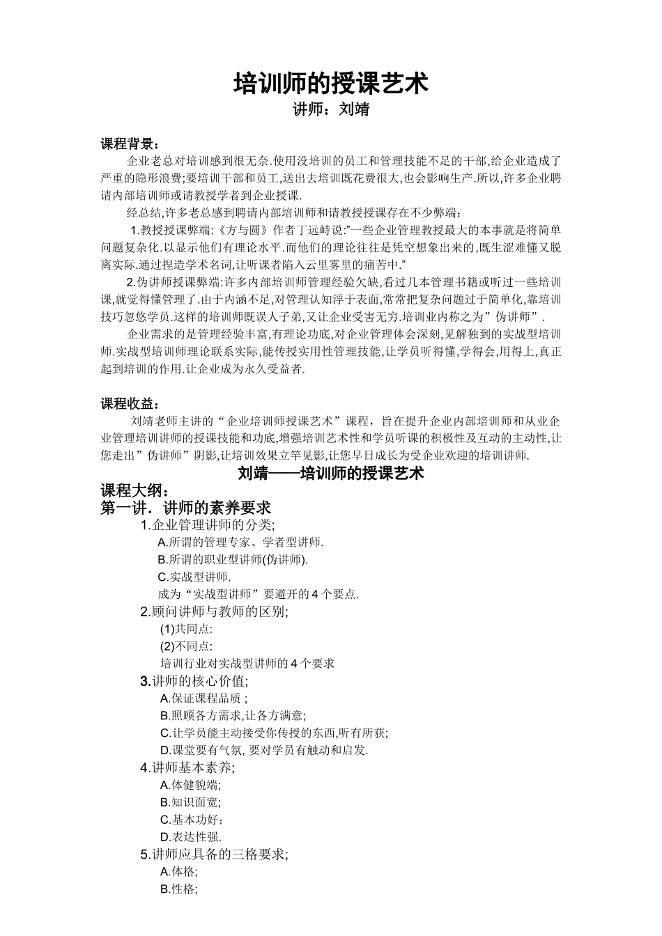 刘靖——培训讲师的授课艺术 Word 文档 (2)_第1页