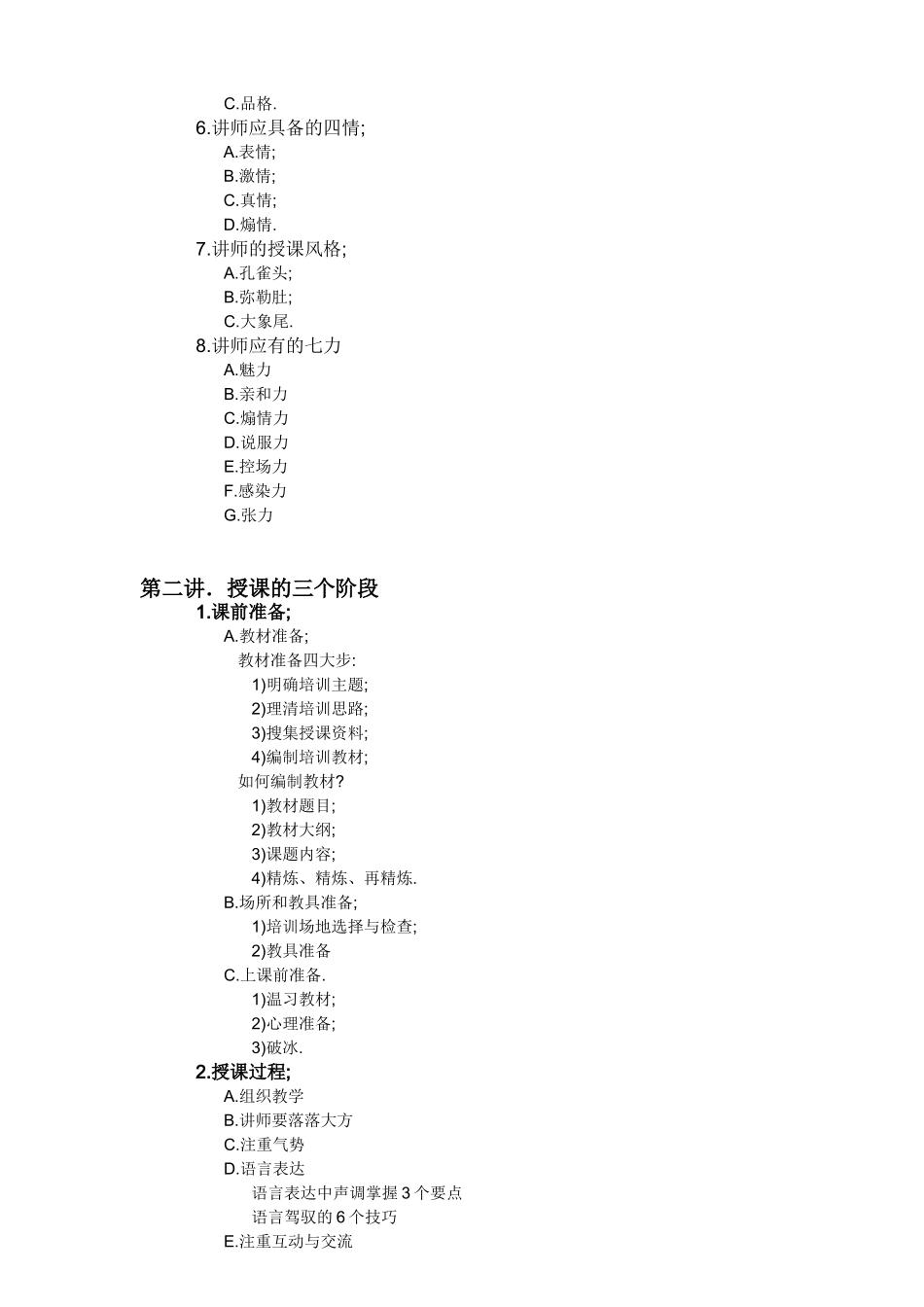 刘靖——培训讲师的授课艺术 Word 文档 (2)_第2页