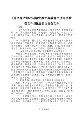[开展廉政勤政科学发展主题教育活动开展情况汇报]廉洁谈话情况汇报