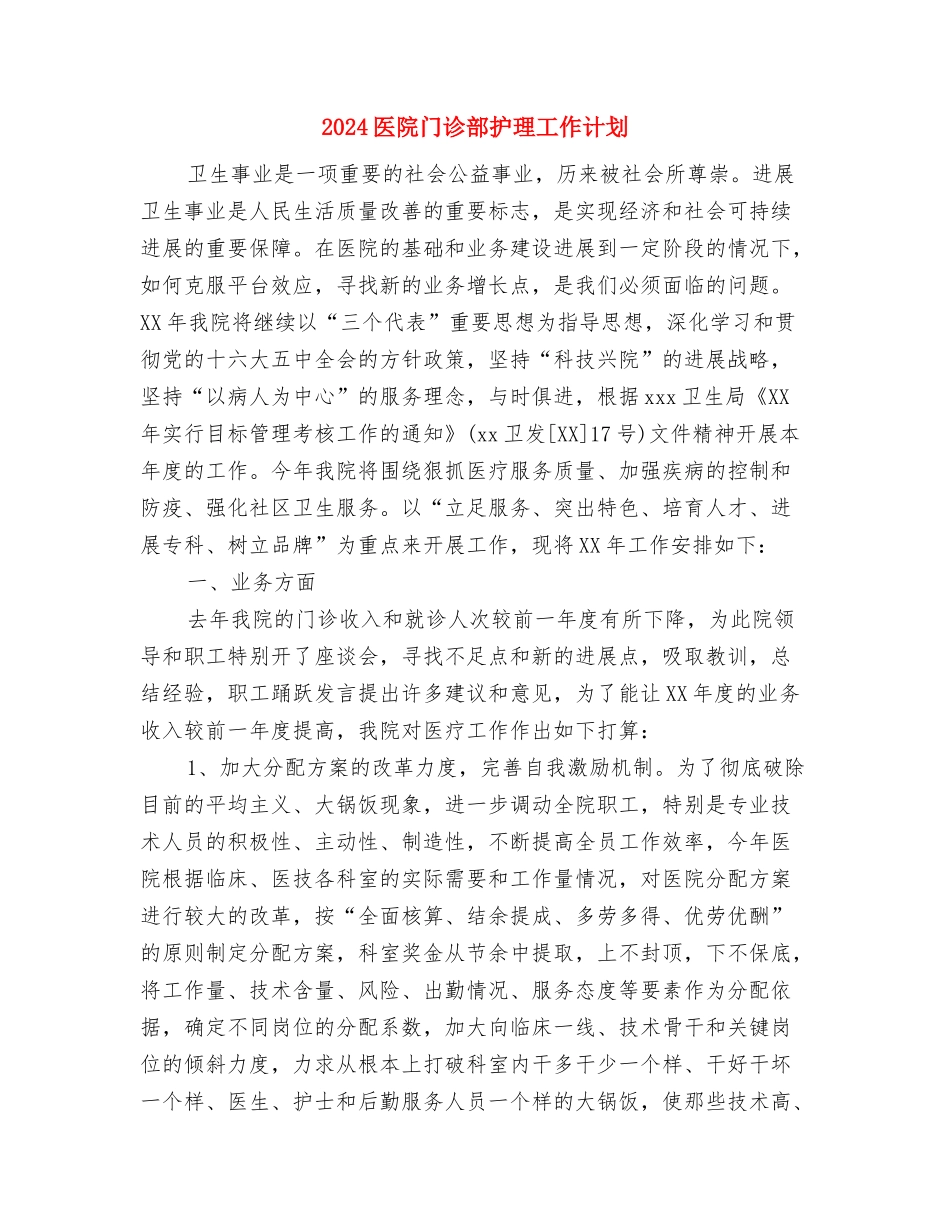 2024医院部门工作计划范文与2024医院门诊部护理工作计划汇编_第3页