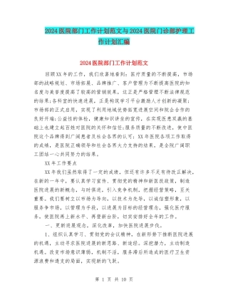 2024医院部门工作计划范文与2024医院门诊部护理工作计划汇编