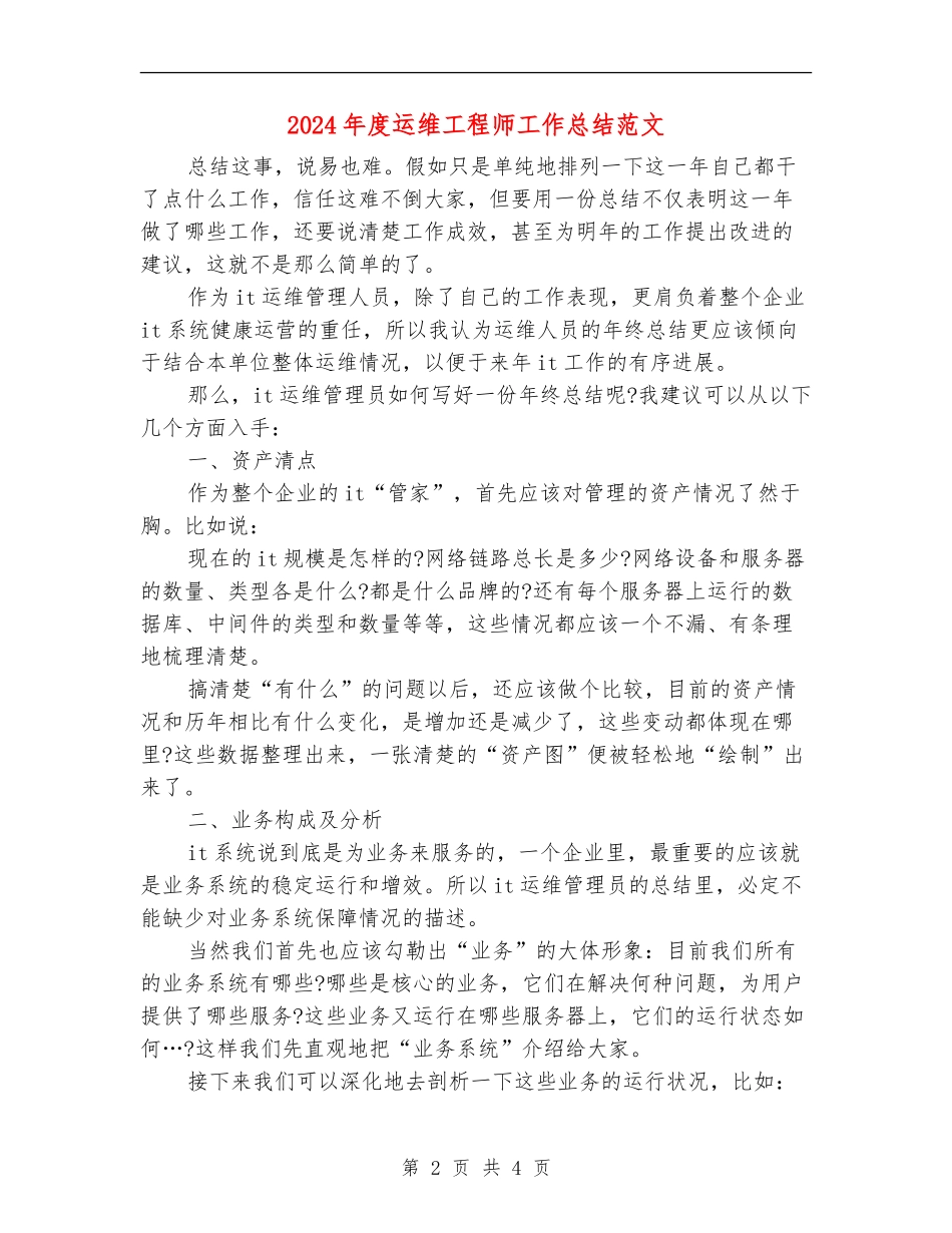 2024年度运维工程师工作总结范文_第2页