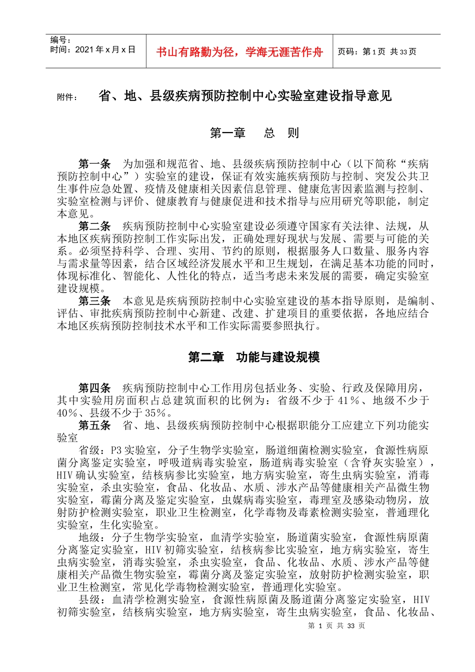 附件：省、地、县级疾病预防控制中心实验室建设指导意见_第1页