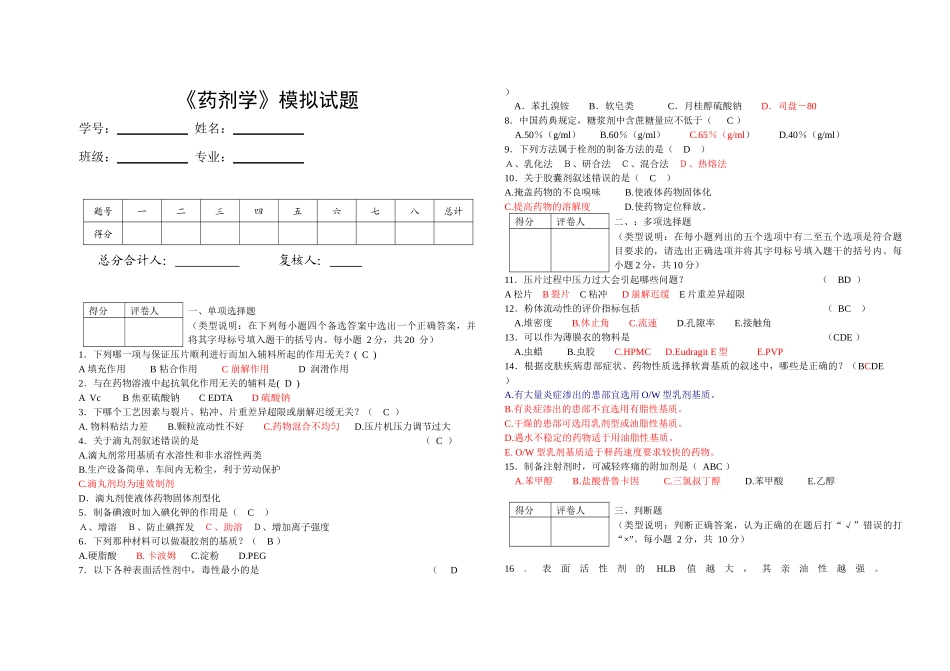 药剂学模拟试题_第1页