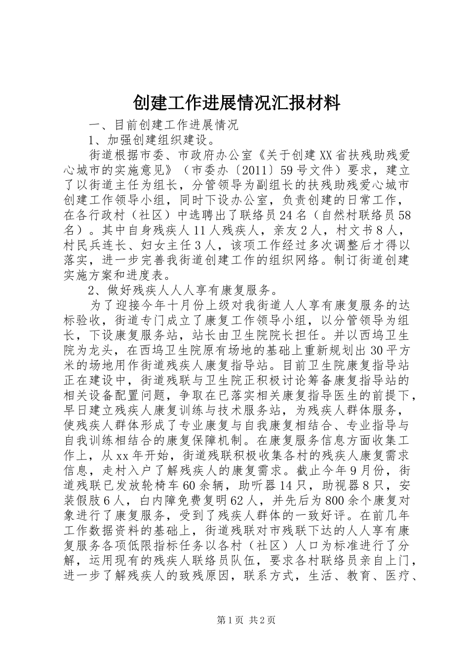 创建工作进展情况汇报材料_第1页