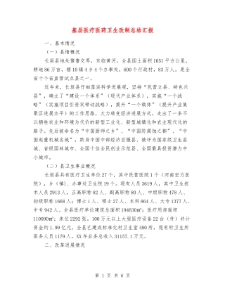 基层医疗医药卫生改制总结汇报