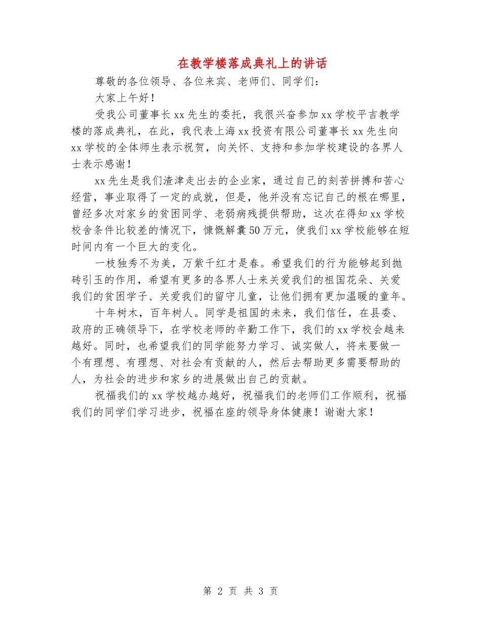 在教学楼落成典礼上的讲话_第2页