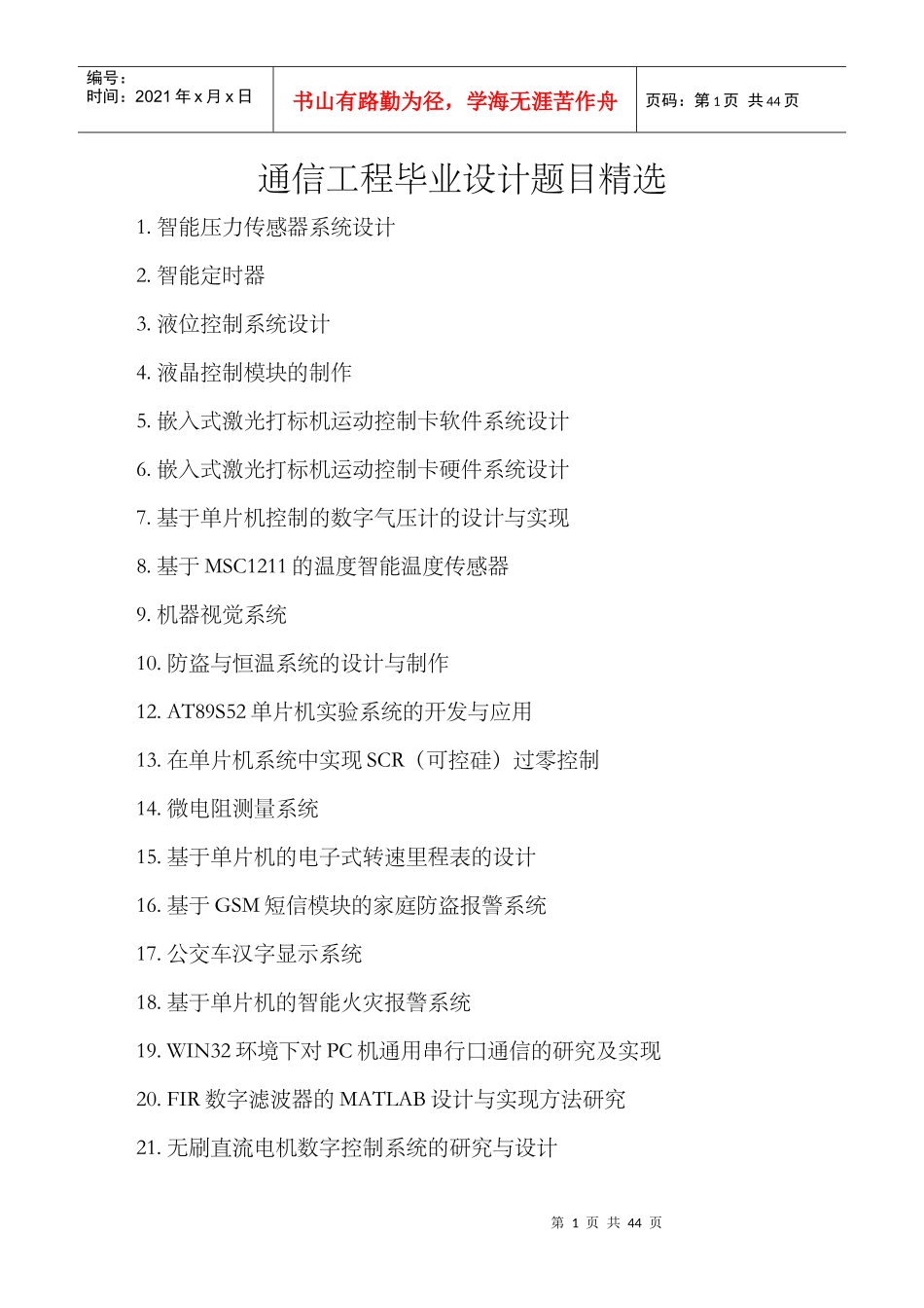 通信工程毕业设计题目精选_第1页