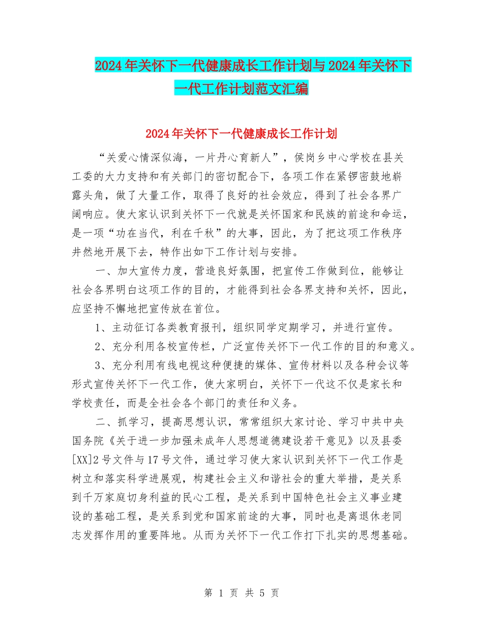 2024年关心下一代健康成长工作计划与2024年关心下一代工作计划范文汇编_第1页