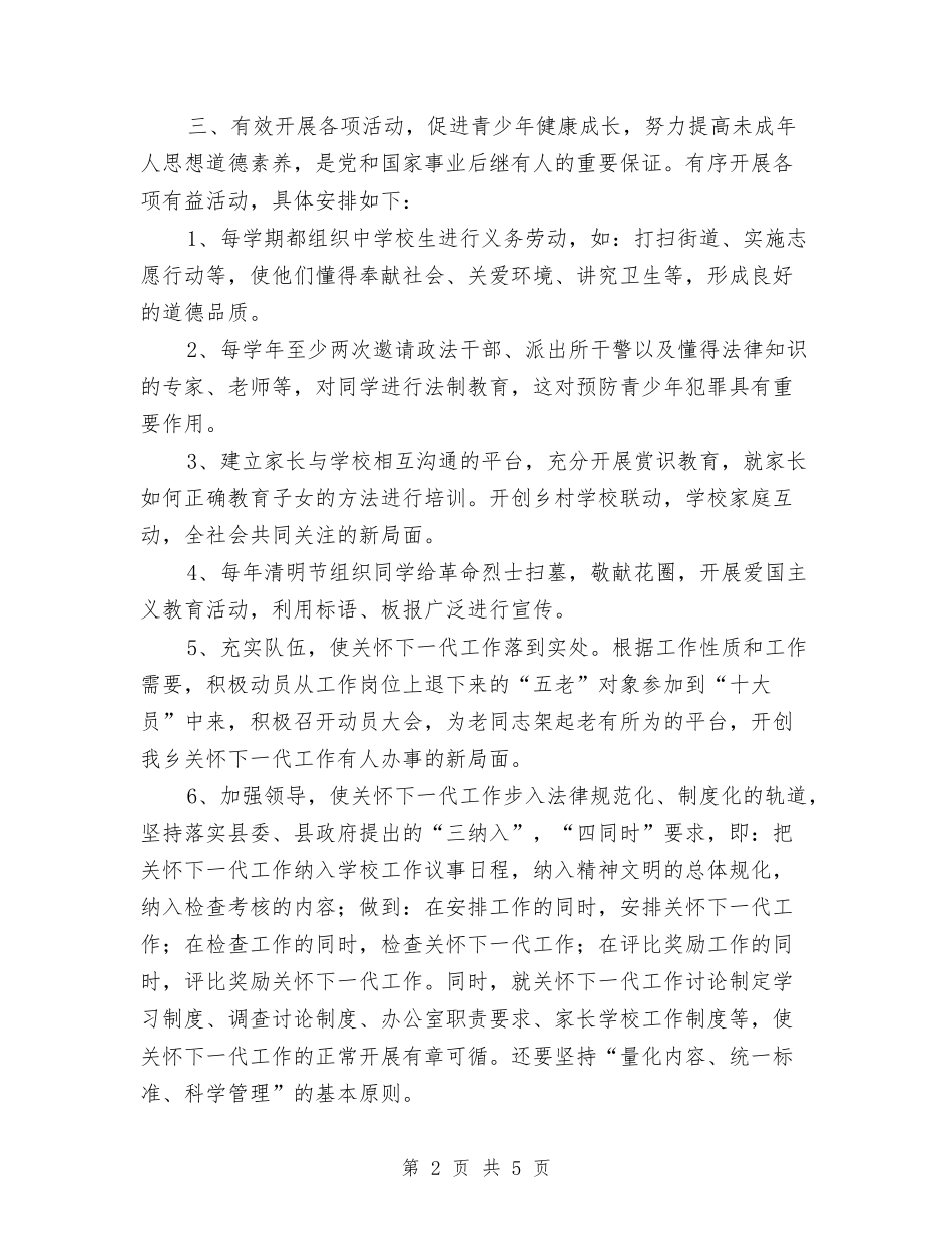 2024年关心下一代健康成长工作计划与2024年关心下一代工作计划范文汇编_第2页