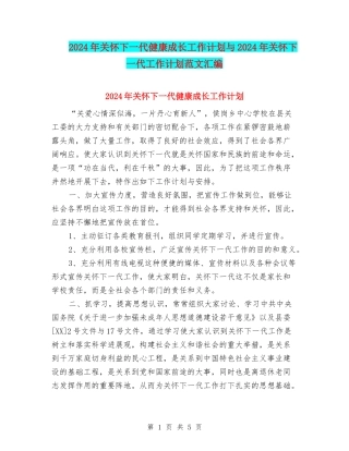 2024年关心下一代健康成长工作计划与2024年关心下一代工作计划范文汇编