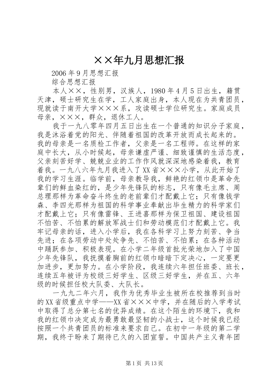 ××年九月思想汇报_第1页
