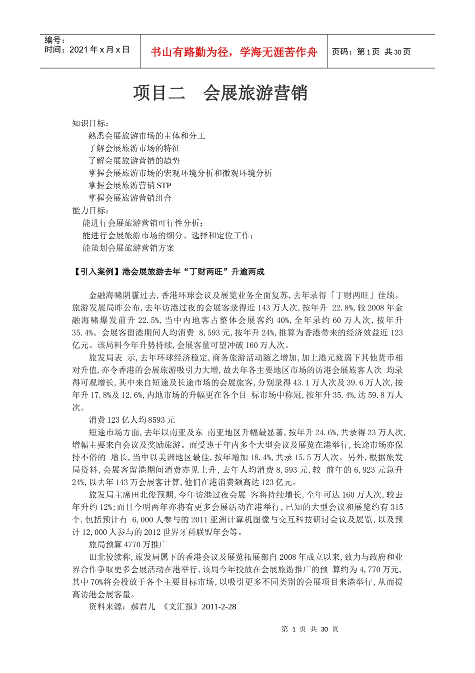 项目二会展旅游营销1_第1页