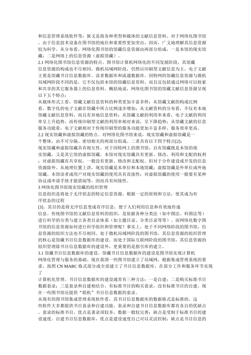 论网络化图书馆的信息资源建设_第2页