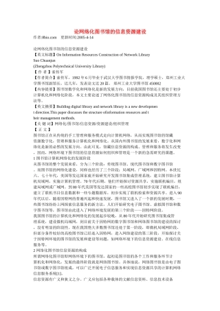 论网络化图书馆的信息资源建设