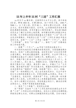 XX年上半年XX村“三送”工作汇报