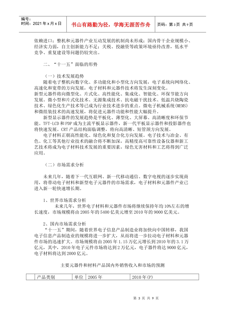 电子基础材料和关键元器件十一五专项规划_第3页