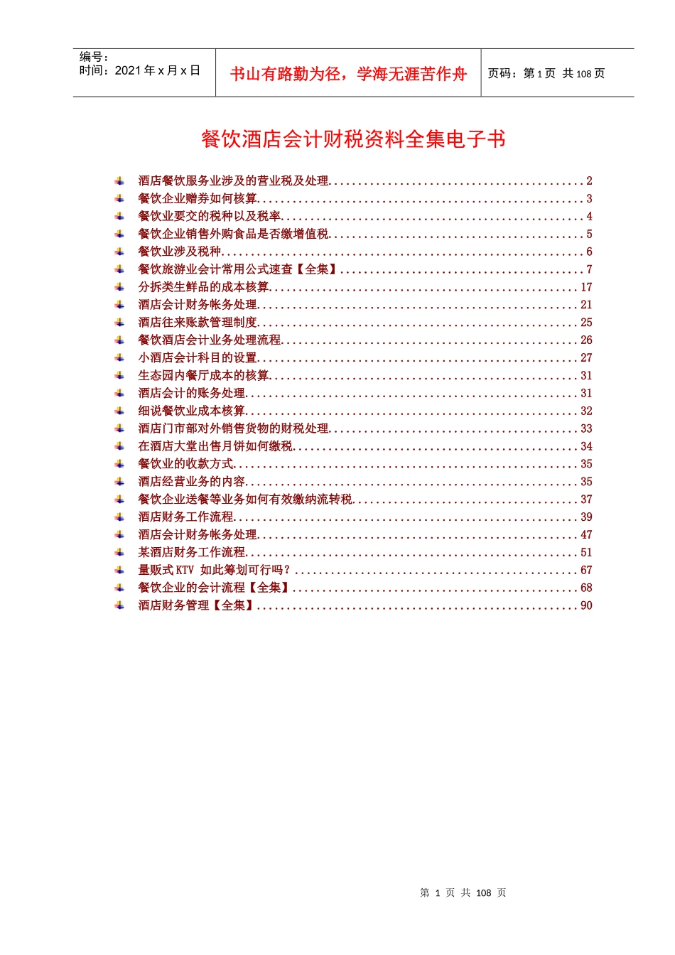 餐饮酒店会计财税资料全集电子书_第1页