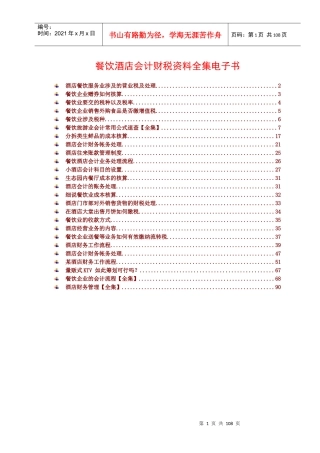 餐饮酒店会计财税资料全集电子书