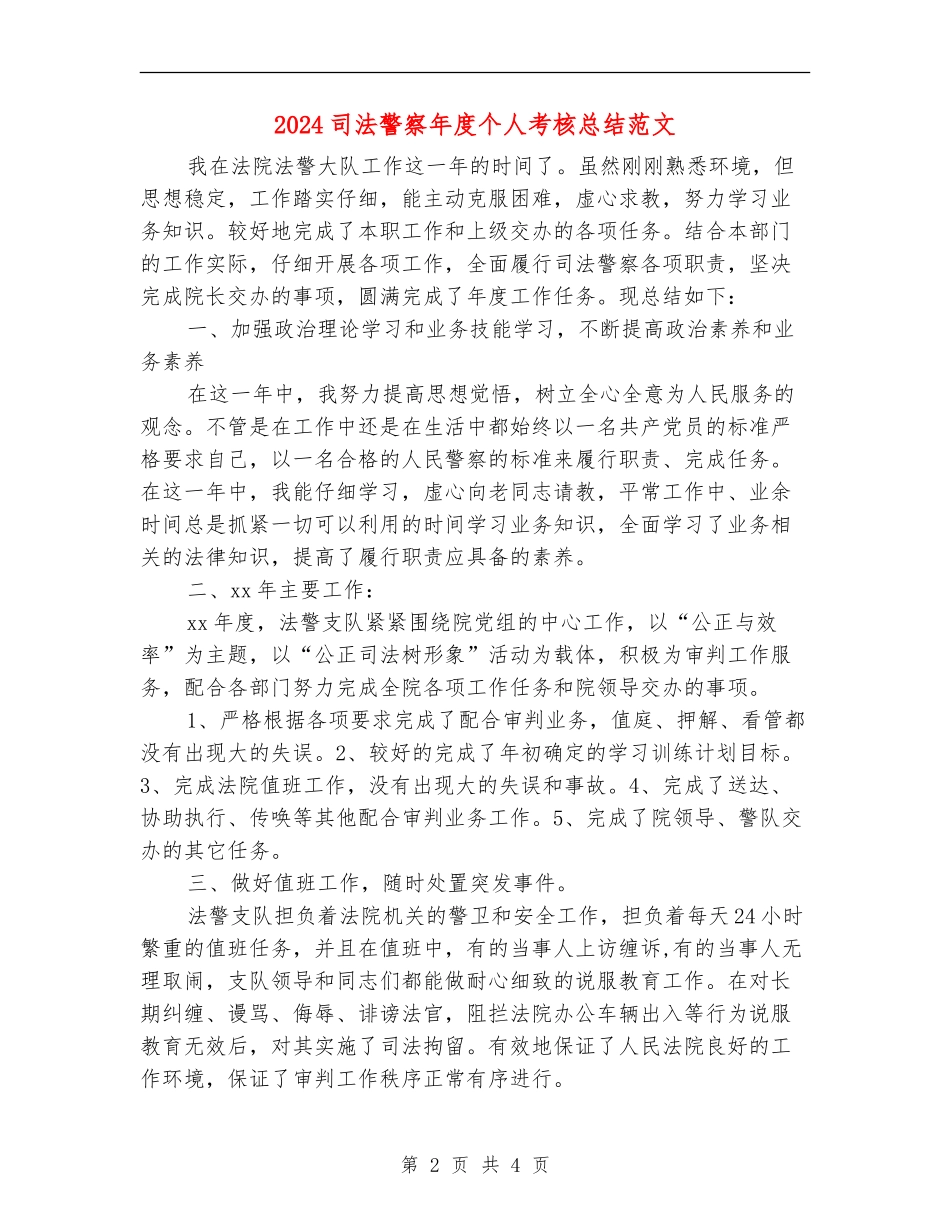 2024司法警察年度个人考核总结范文_第2页
