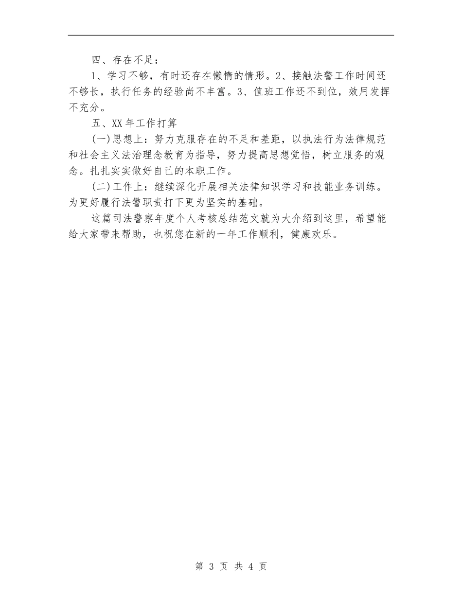 2024司法警察年度个人考核总结范文_第3页