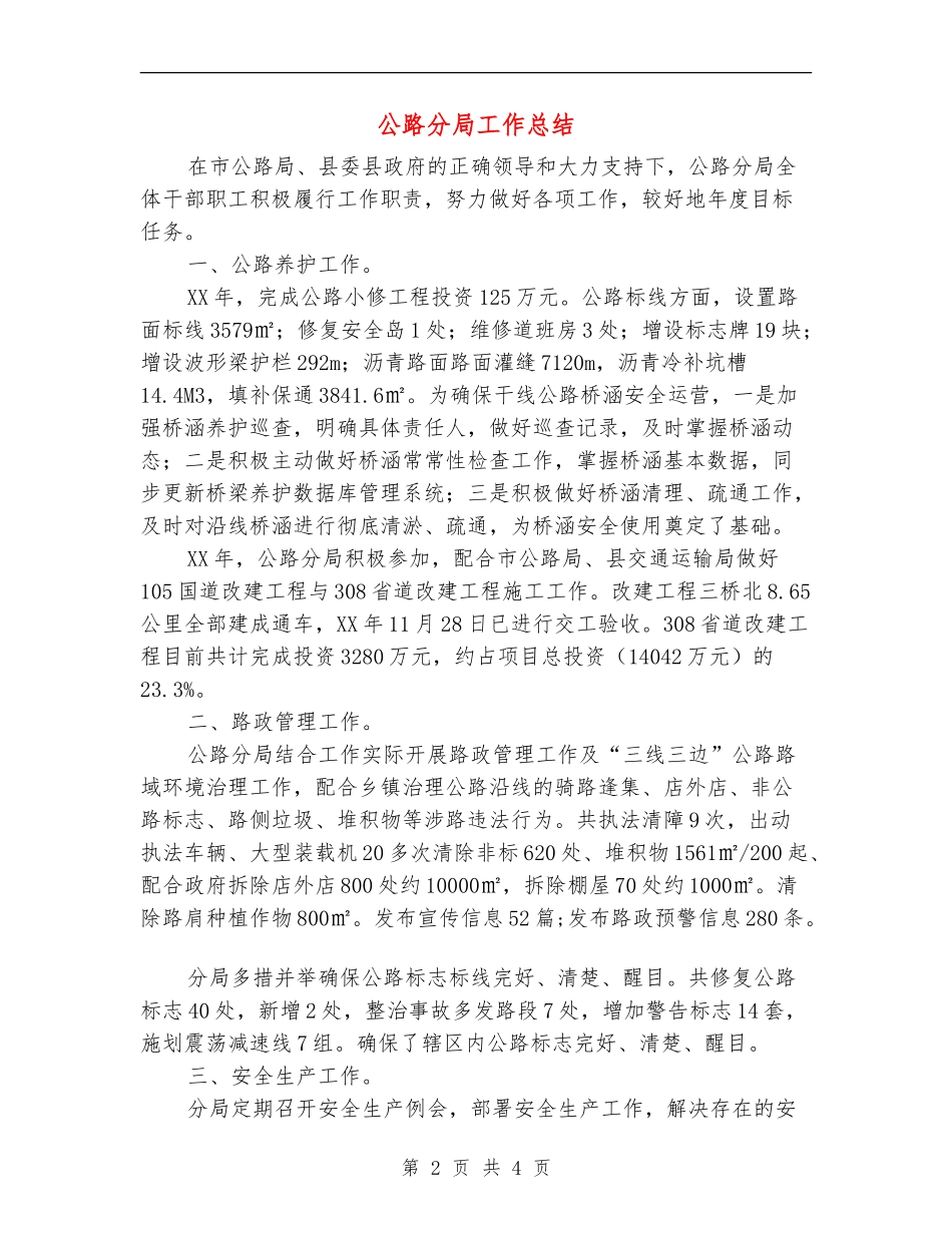 公路分局工作总结_第2页
