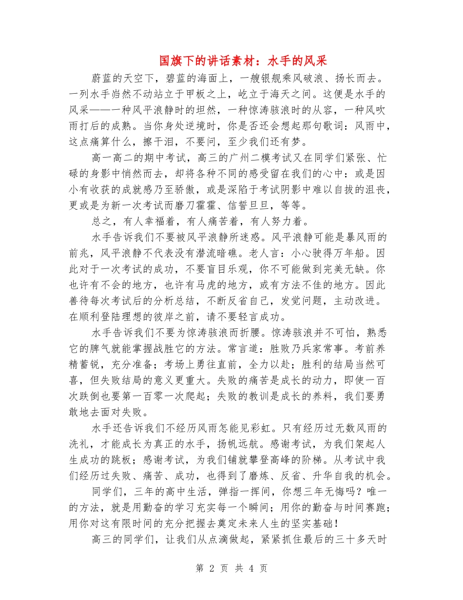 国旗下的讲话素材：水手的风采_第2页