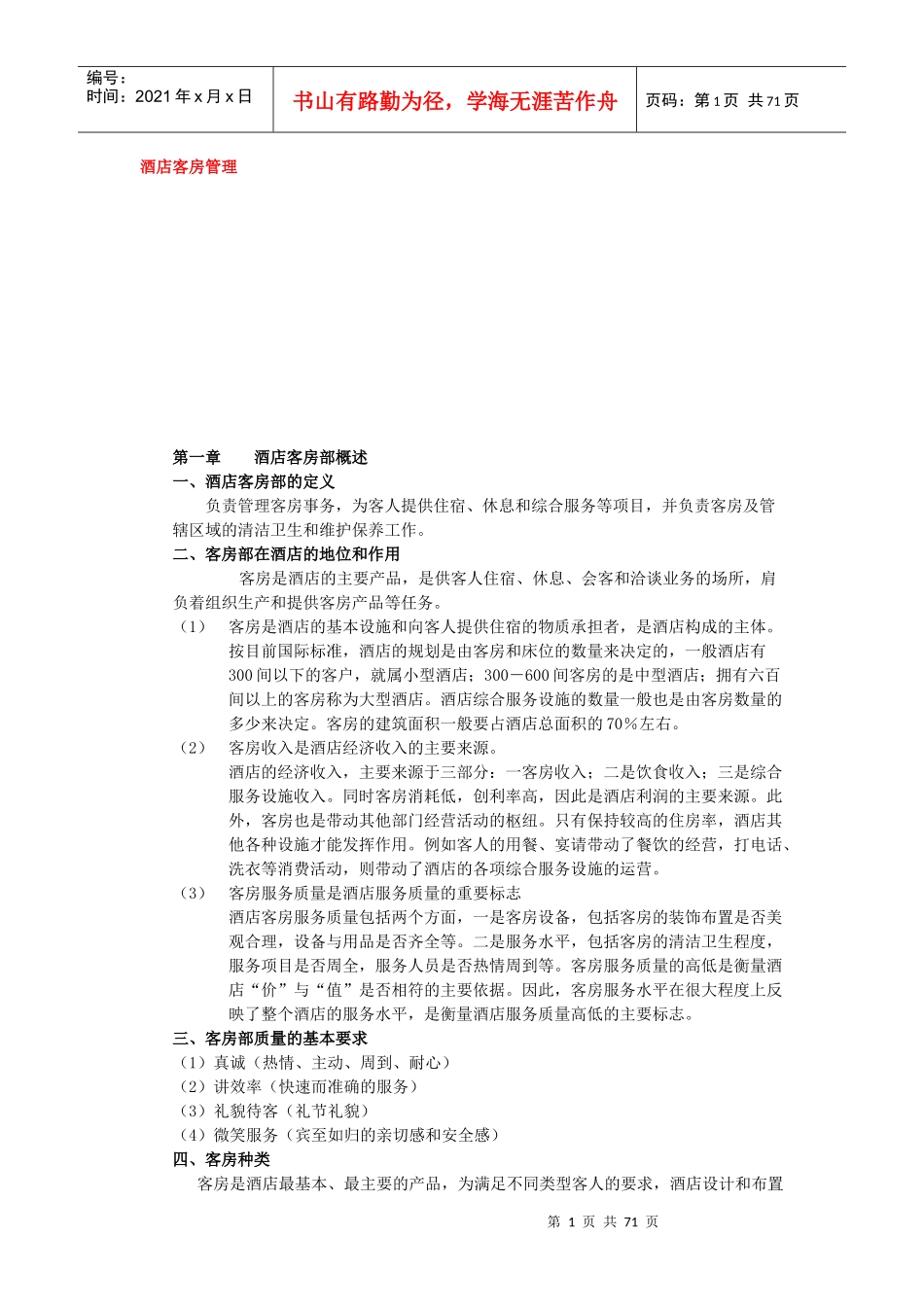 酒店客房管理概述(doc 69页)_第1页