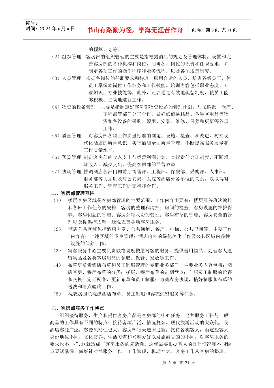 酒店客房管理概述(doc 69页)_第3页