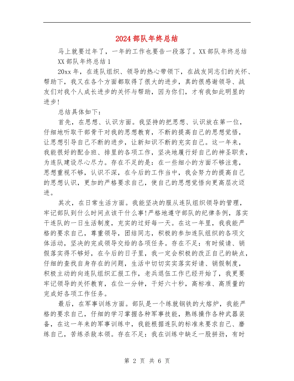 2024部队年终总结_第2页