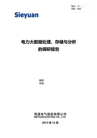 电力大数据处理、存储与分析的调研报告