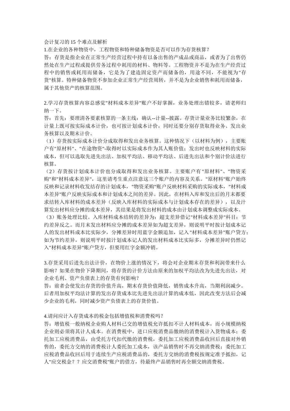 考研会计复习的15个难点及解析_第1页