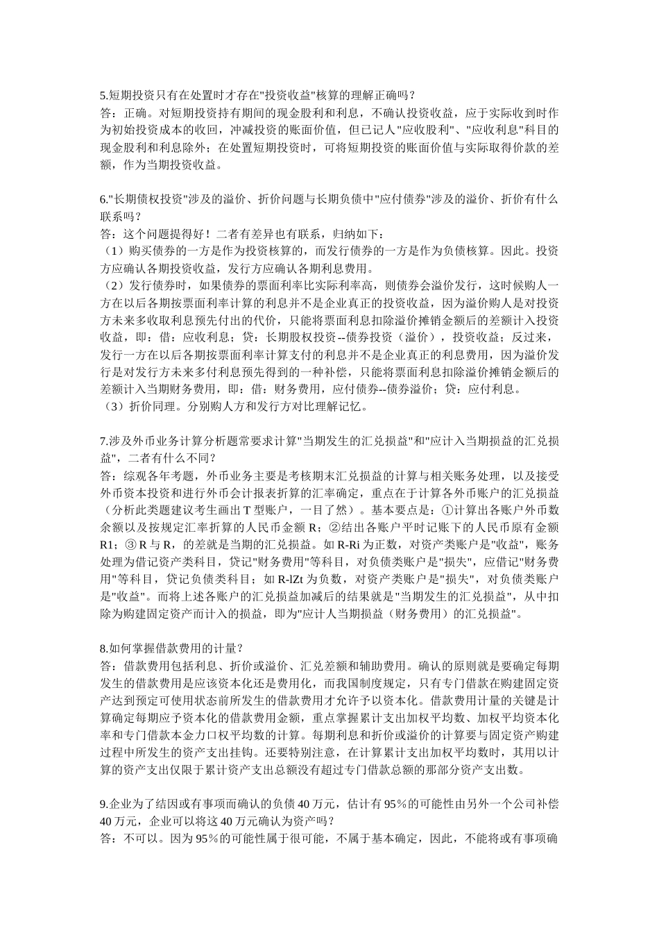 考研会计复习的15个难点及解析_第2页