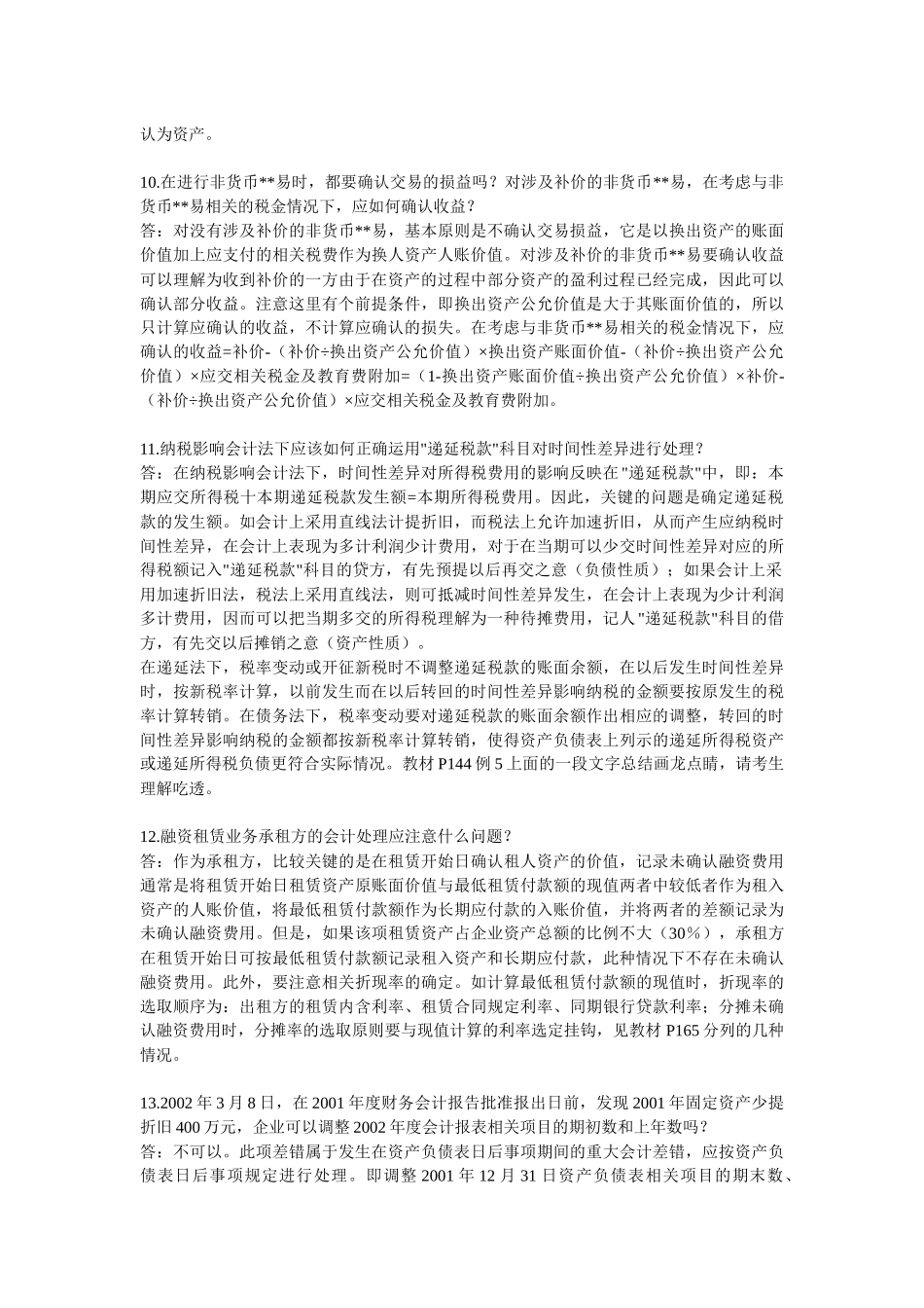 考研会计复习的15个难点及解析_第3页