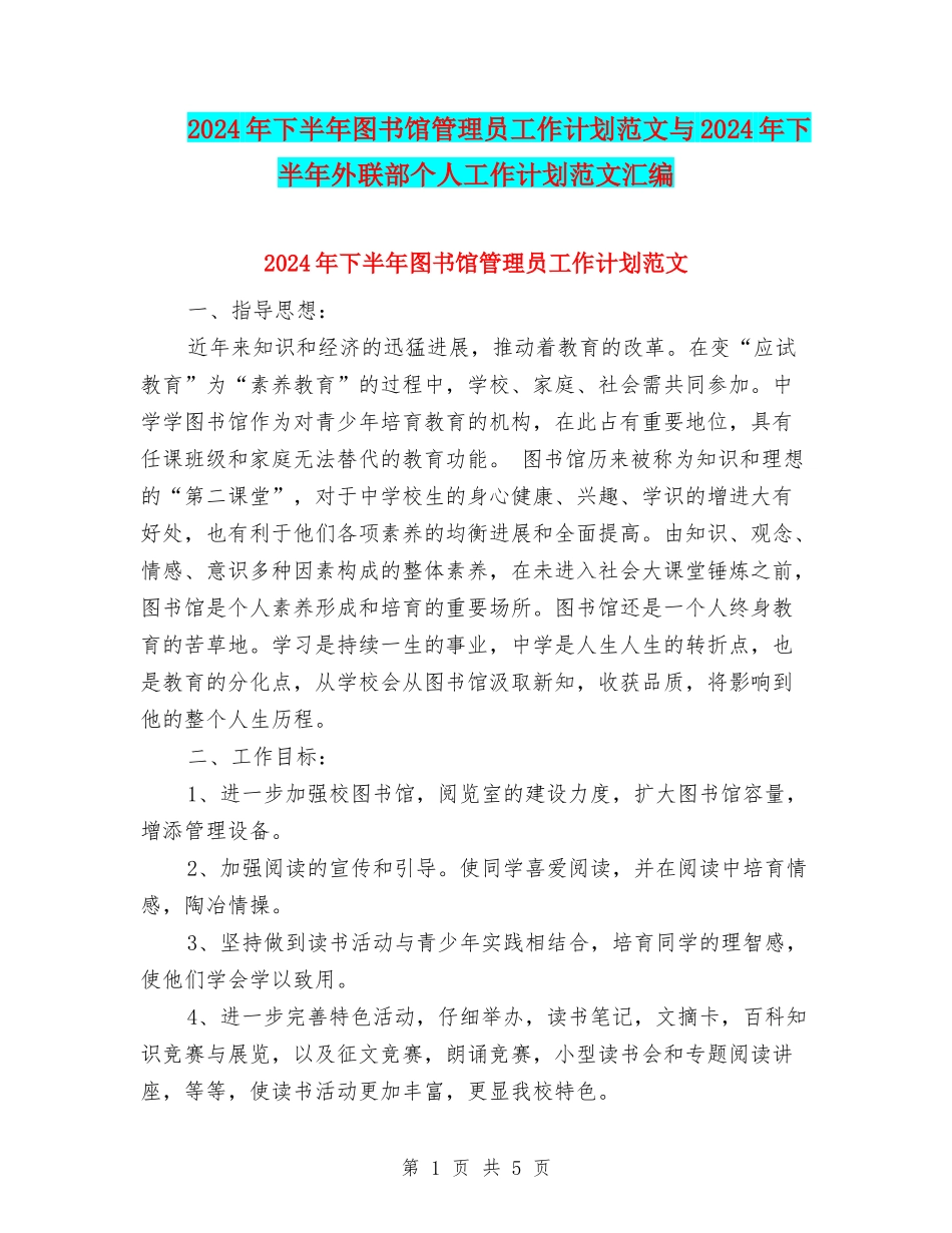 2024年下半年图书馆管理员工作计划范文与2024年下半年外联部个人工作计划范文汇编_第1页