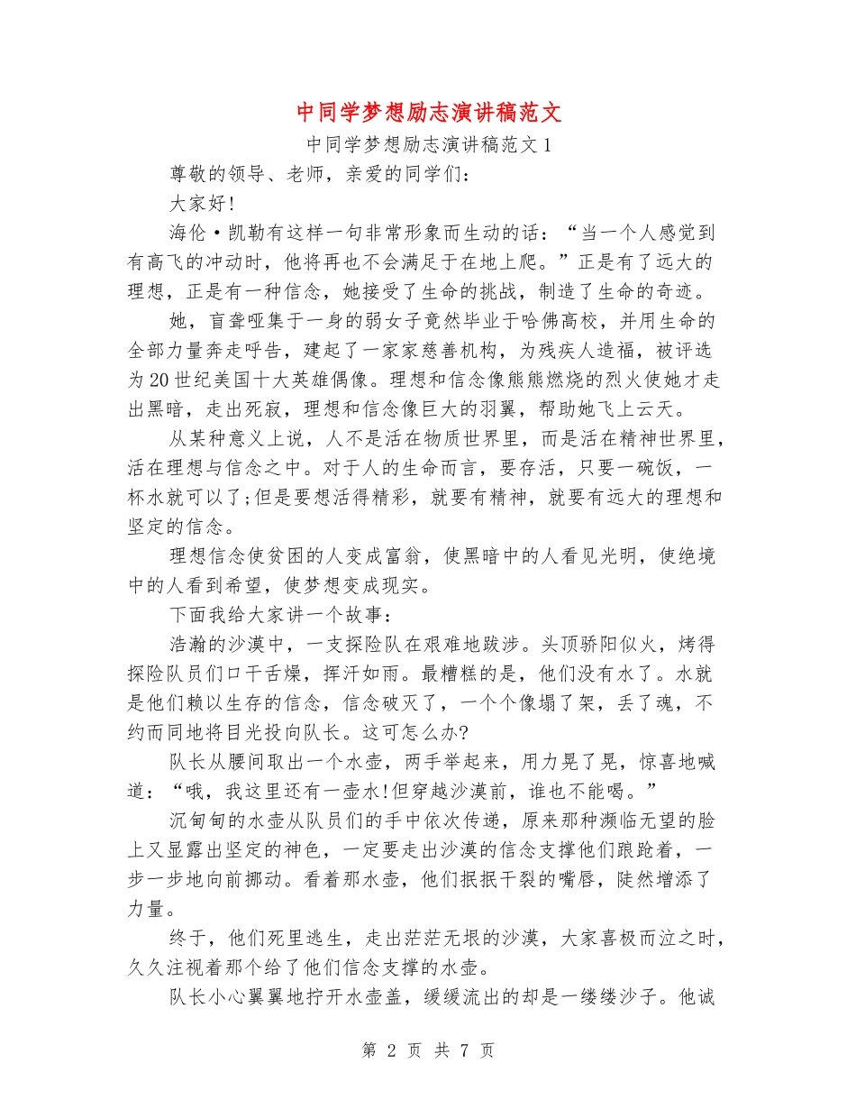 中学生梦想励志演讲稿范文_第2页