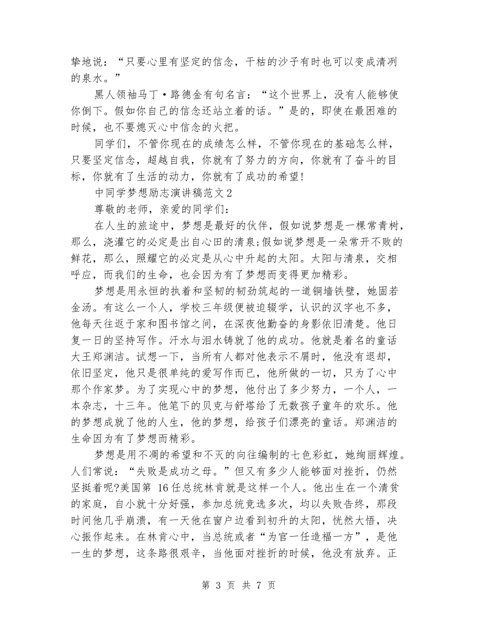 中学生梦想励志演讲稿范文_第3页