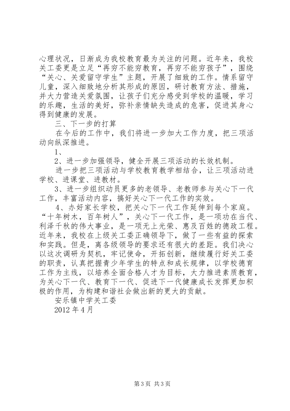 安乐镇中学关工委工作汇报_第3页