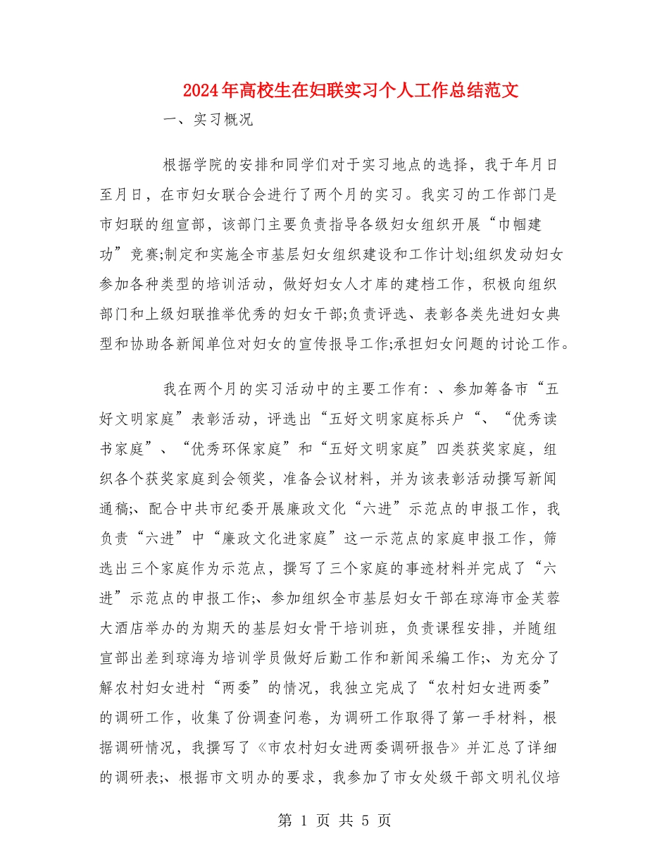 2024年大学生在妇联实习个人工作总结范文_第1页