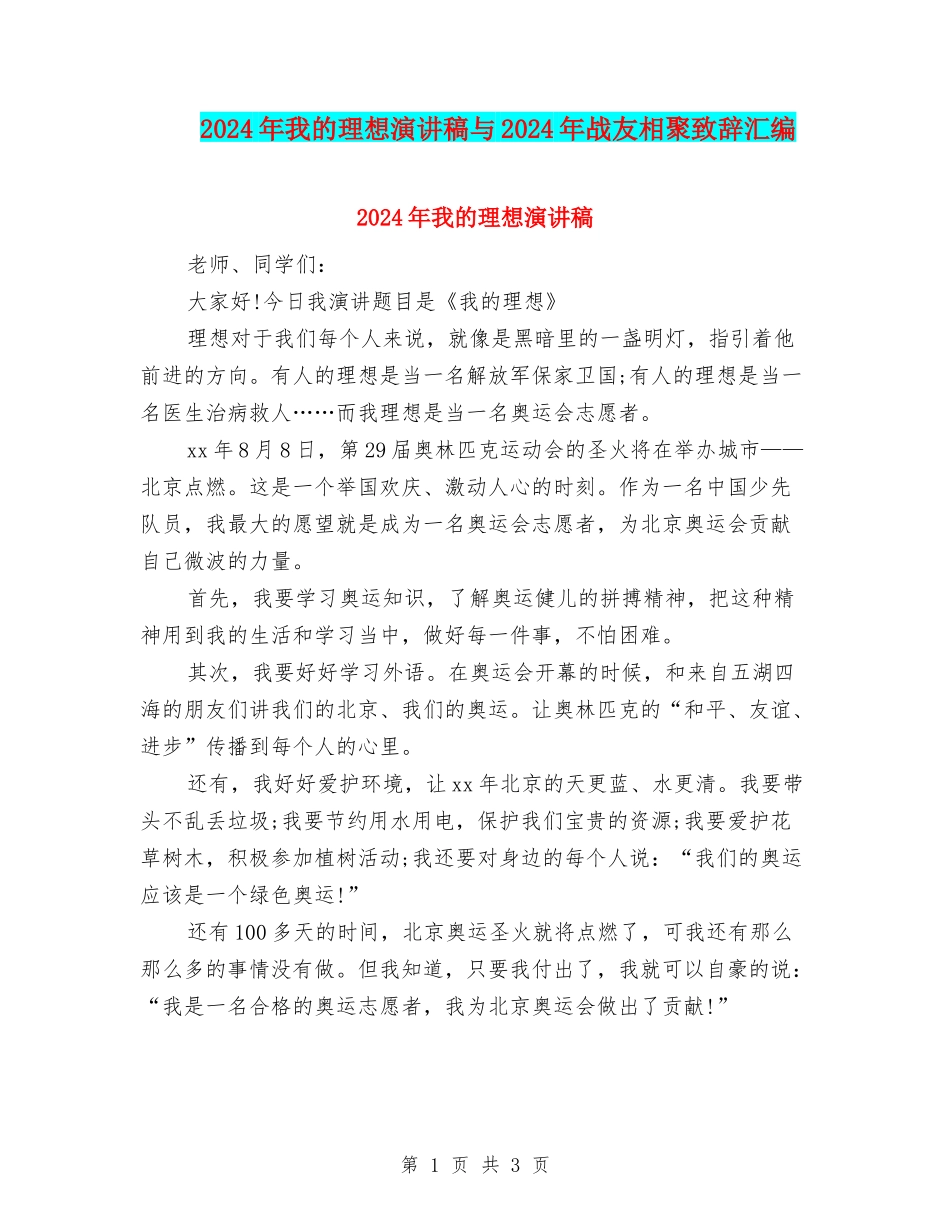 2024年我的理想演讲稿与2024年战友相聚致辞汇编_第1页