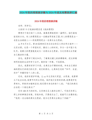 2024年我的理想演讲稿与2024年战友相聚致辞汇编